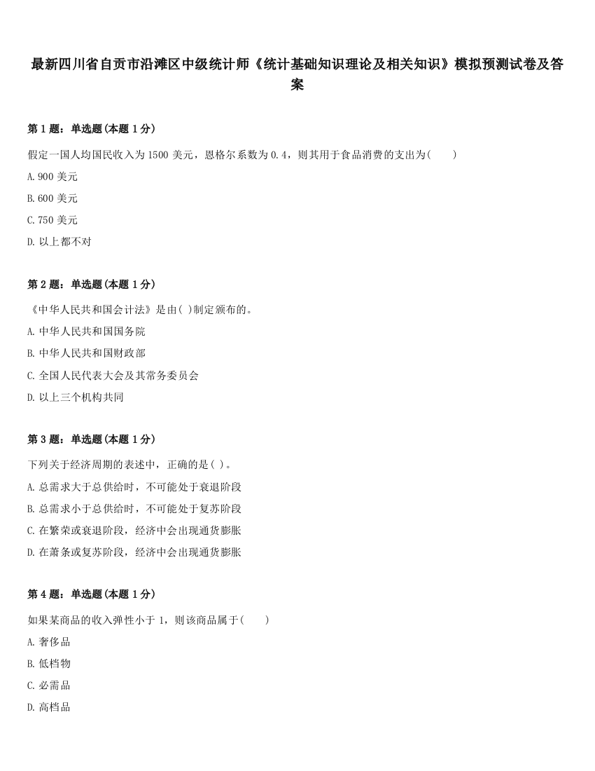 最新四川省自贡市沿滩区中级统计师《统计基础知识理论及相关知识》模拟预测试卷及答案