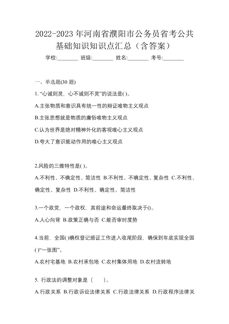 2022-2023年河南省濮阳市公务员省考公共基础知识知识点汇总含答案