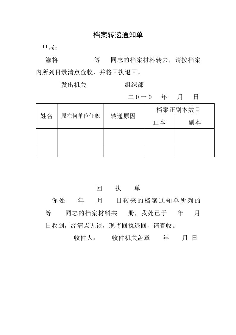 档案转递通知单