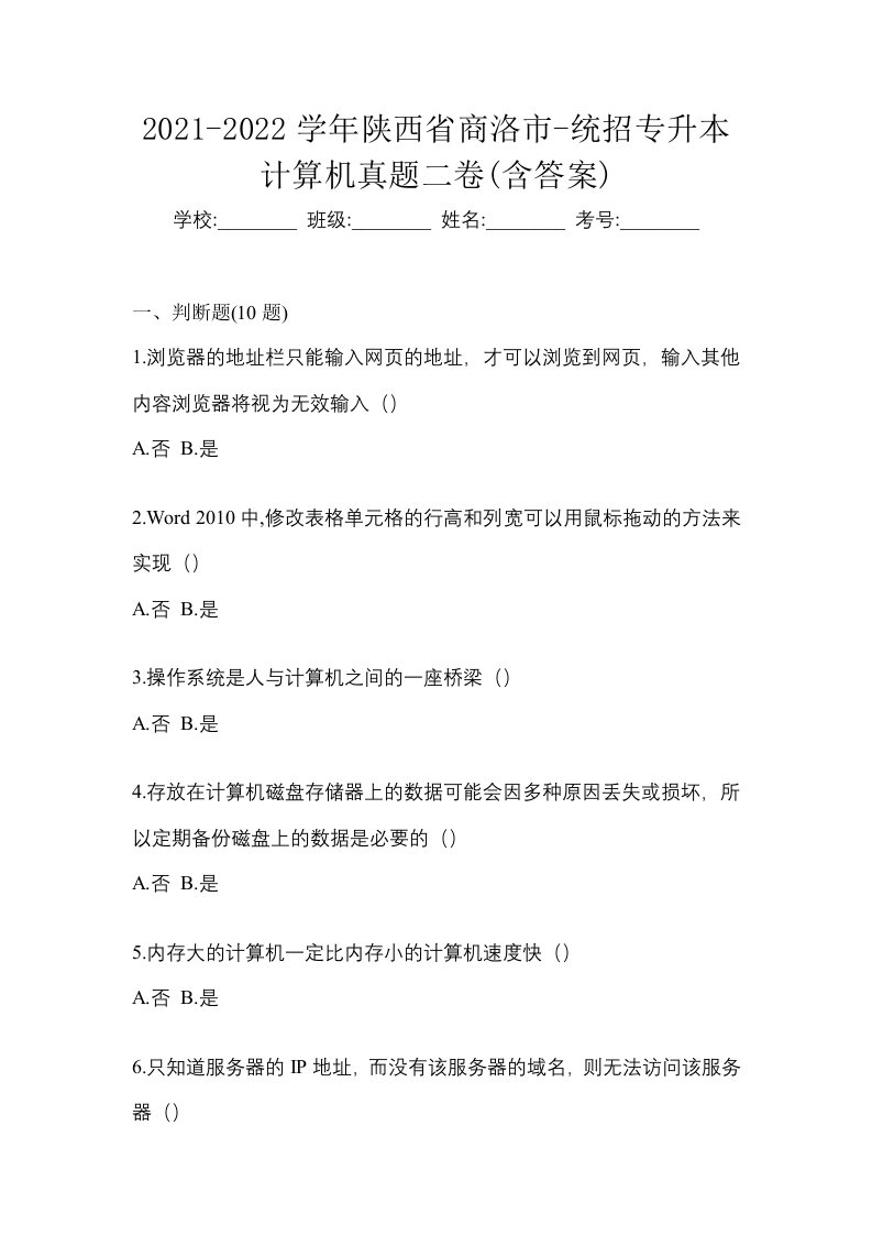 2021-2022学年陕西省商洛市-统招专升本计算机真题二卷含答案