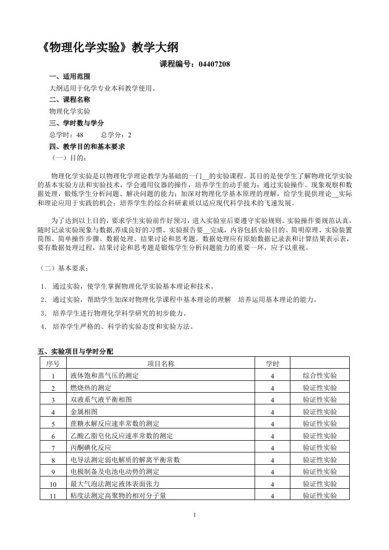 物理化学实验教学大纲