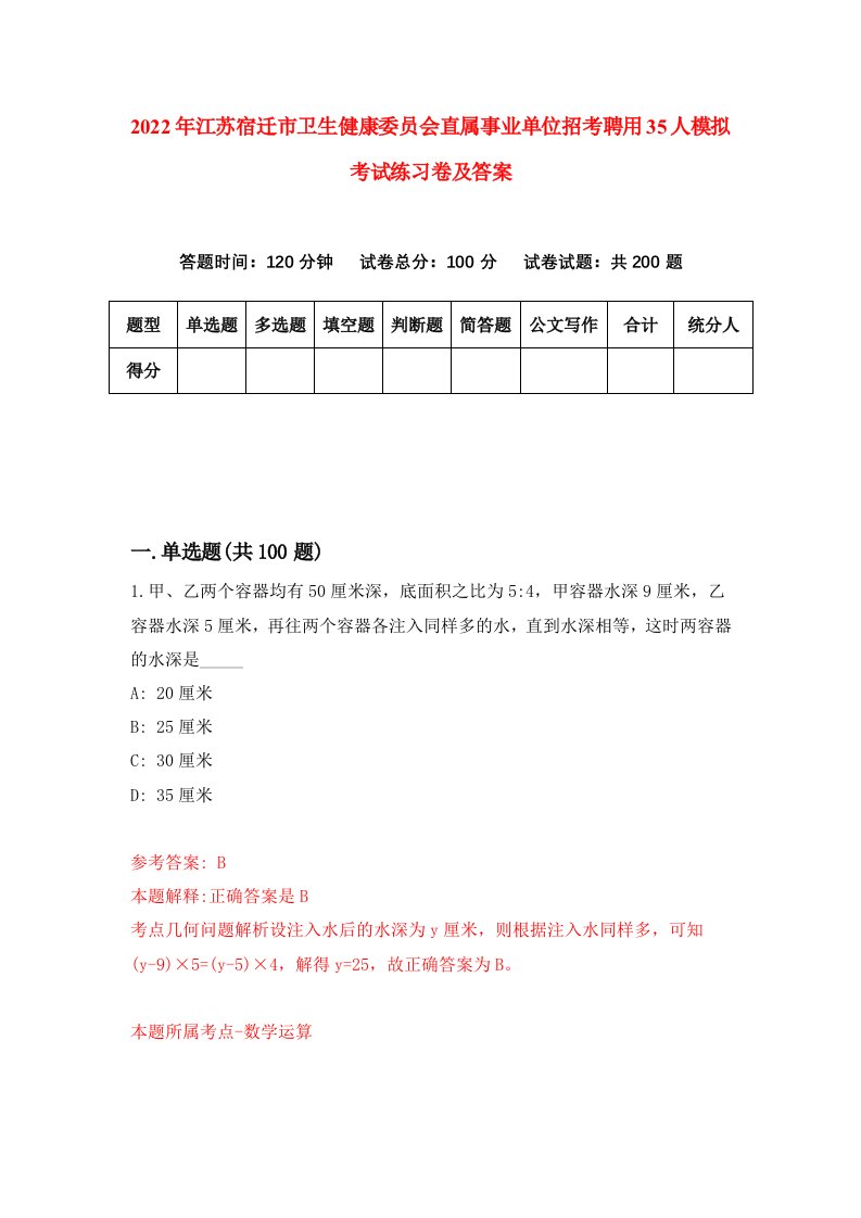 2022年江苏宿迁市卫生健康委员会直属事业单位招考聘用35人模拟考试练习卷及答案第6次