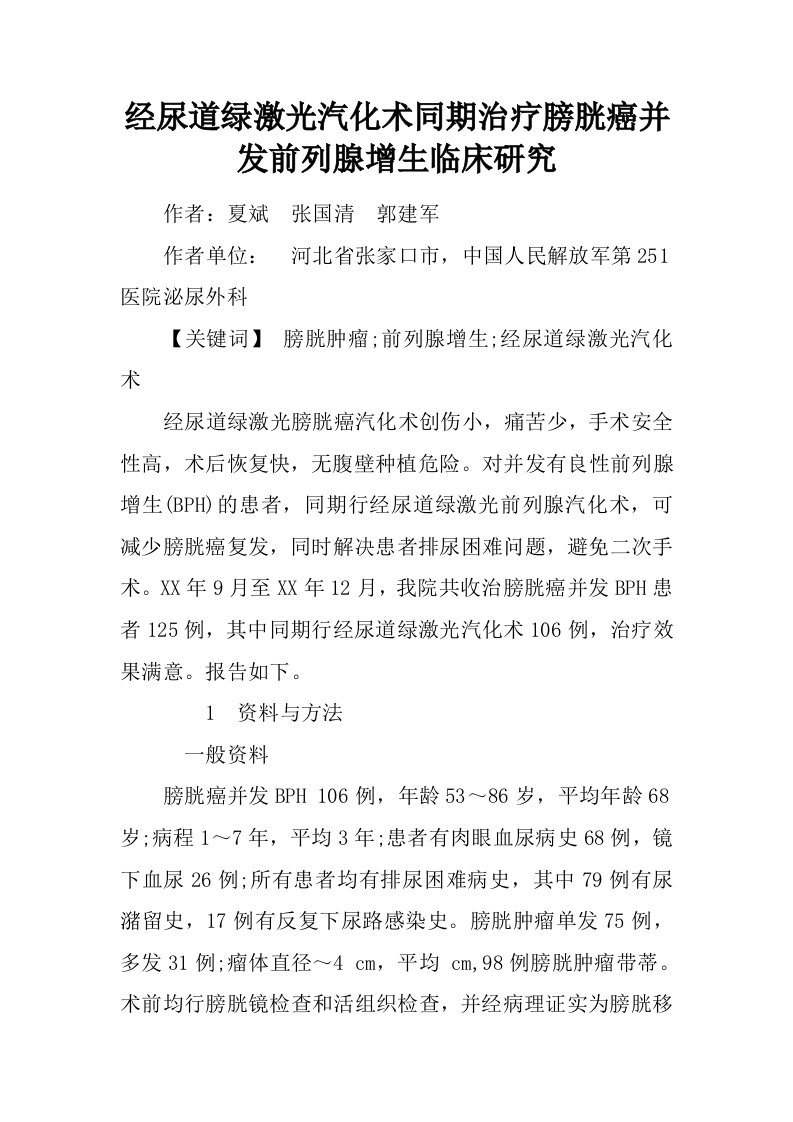 经尿道绿激光汽化术同期治疗膀胱癌并发前列腺增生临床研究