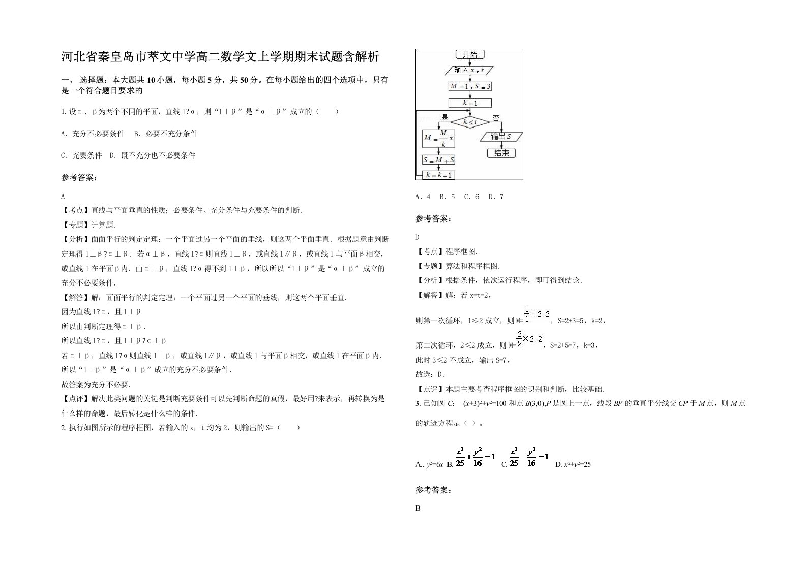 河北省秦皇岛市萃文中学高二数学文上学期期末试题含解析