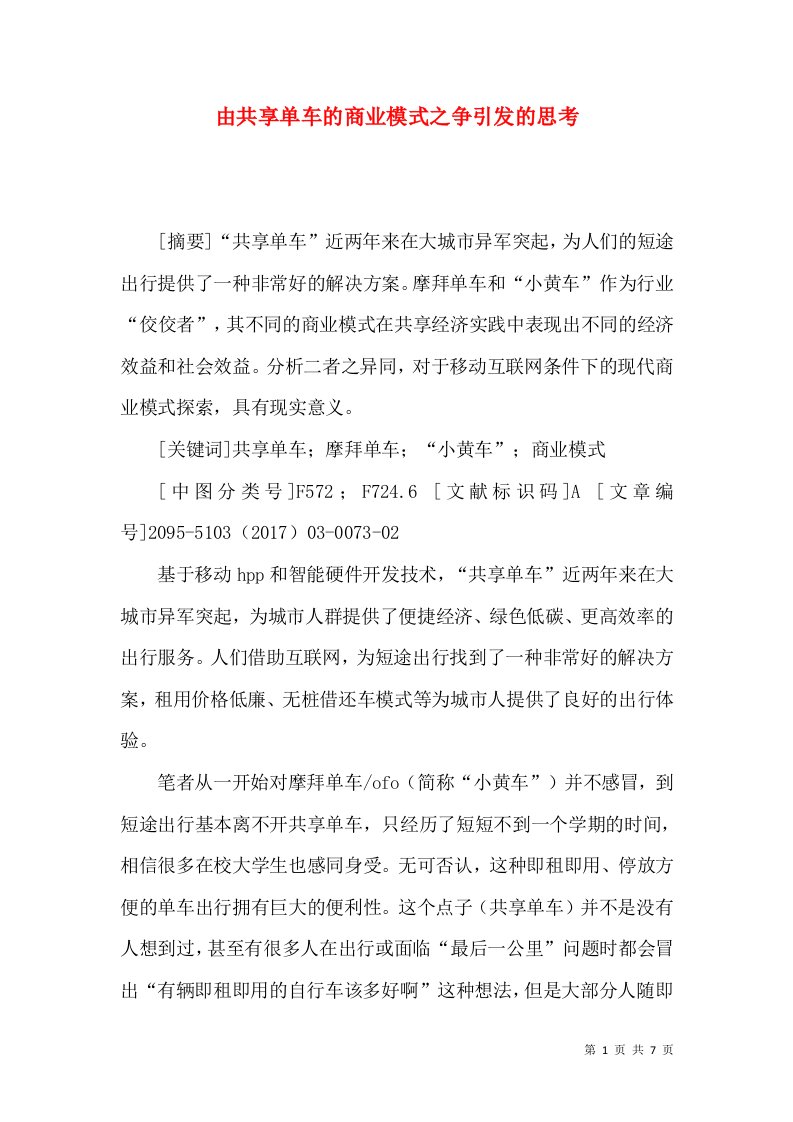 由共享单车的商业模式之争引发的思考