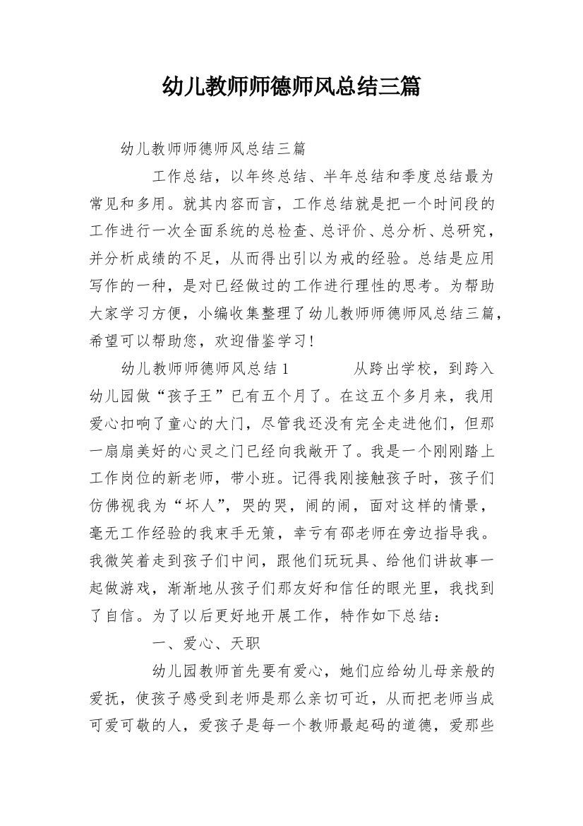 幼儿教师师德师风总结三篇