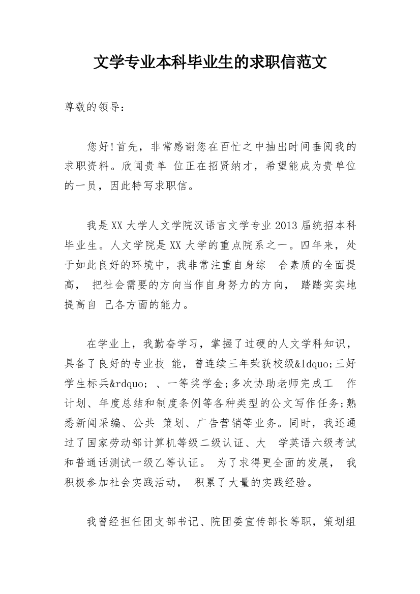 文学专业本科毕业生的求职信范文