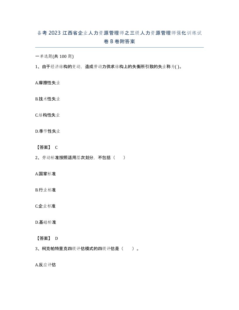 备考2023江西省企业人力资源管理师之三级人力资源管理师强化训练试卷B卷附答案