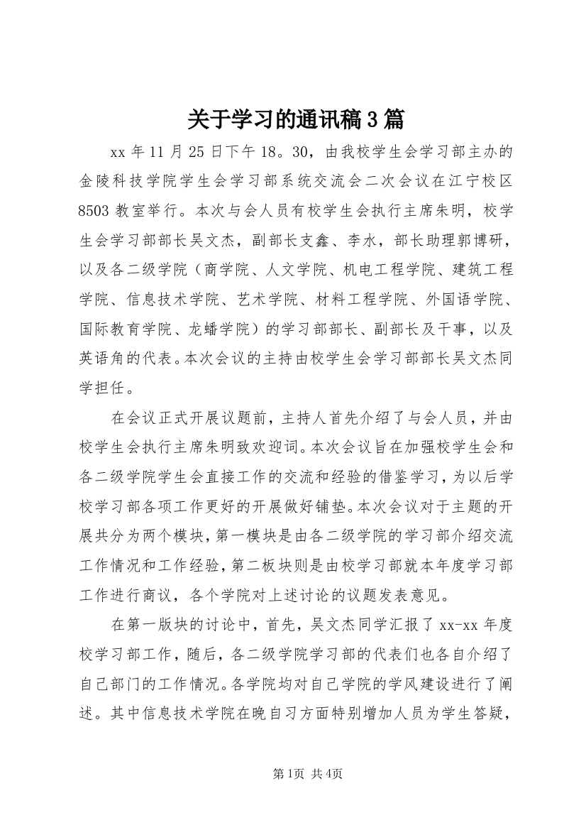 关于学习的通讯稿3篇