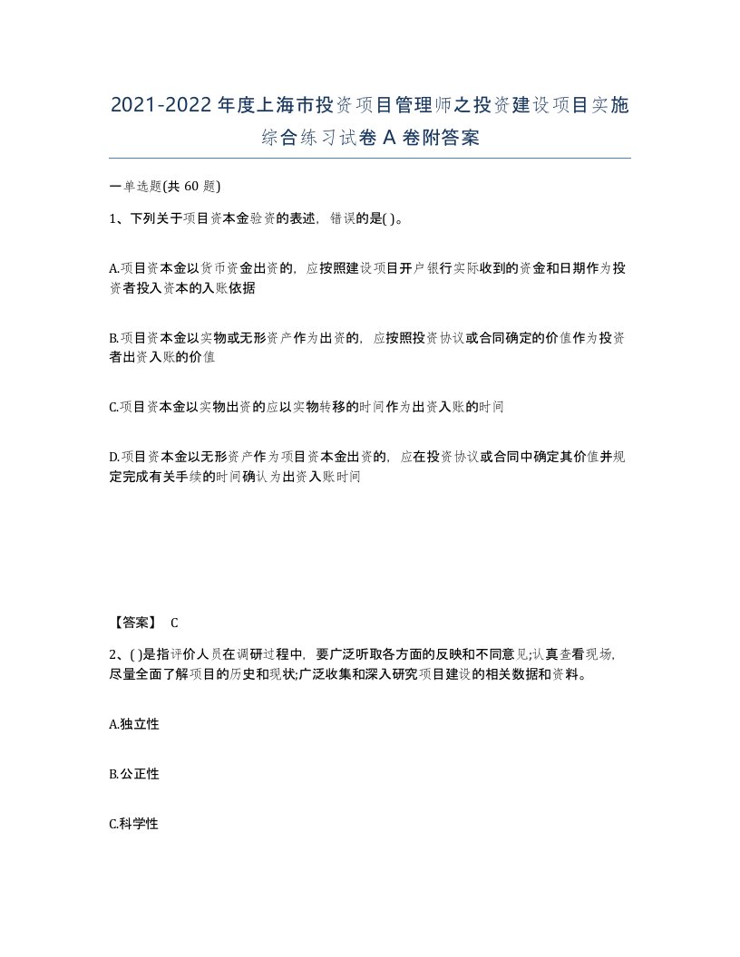 2021-2022年度上海市投资项目管理师之投资建设项目实施综合练习试卷A卷附答案