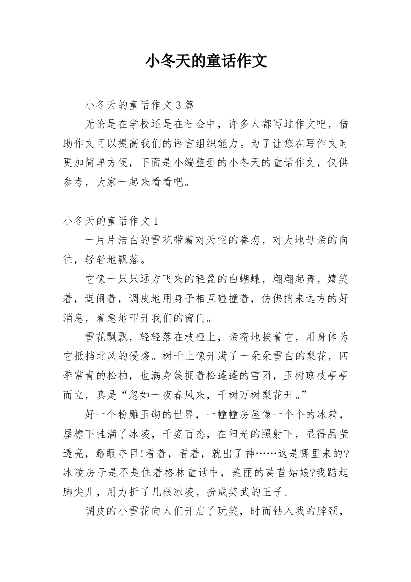 小冬天的童话作文_1