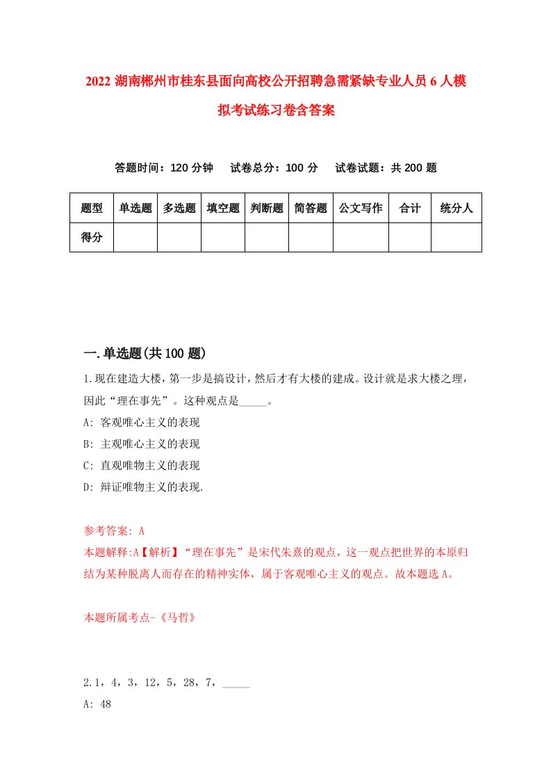 2022湖南郴州市桂东县面向高校公开招聘急需紧缺专业人员6人模拟考试练习卷含答案第5次