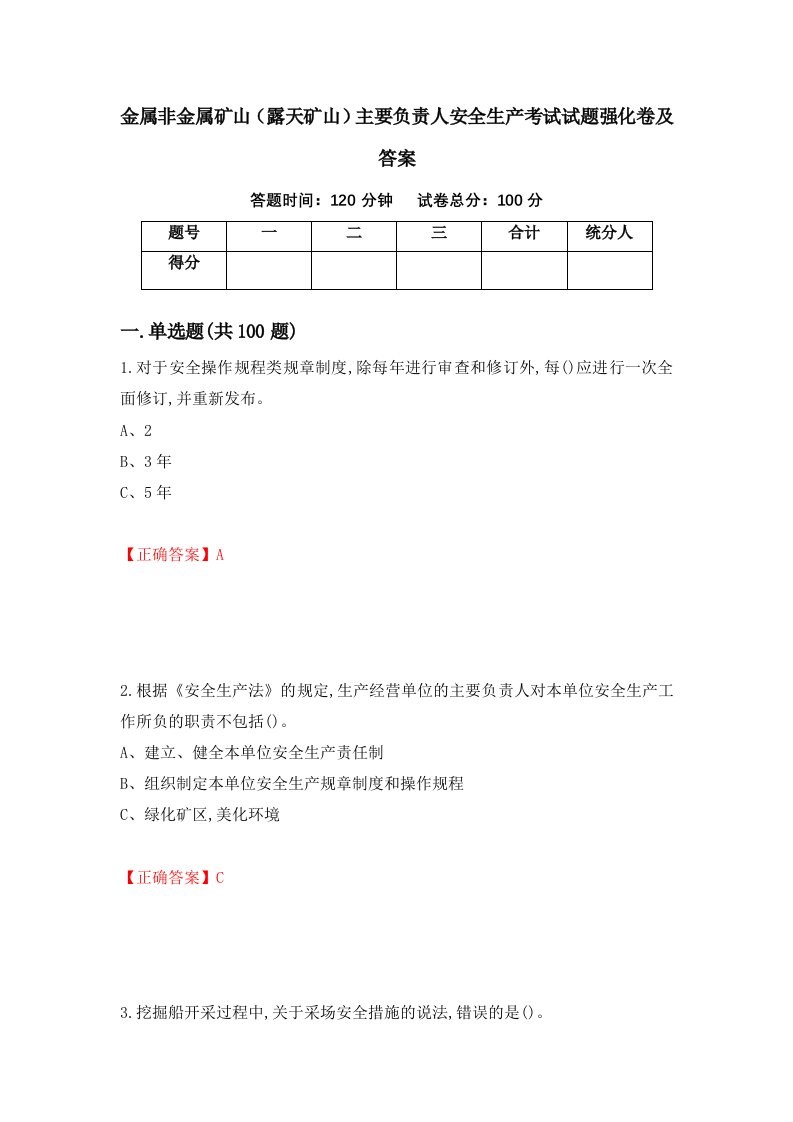 金属非金属矿山露天矿山主要负责人安全生产考试试题强化卷及答案第17卷