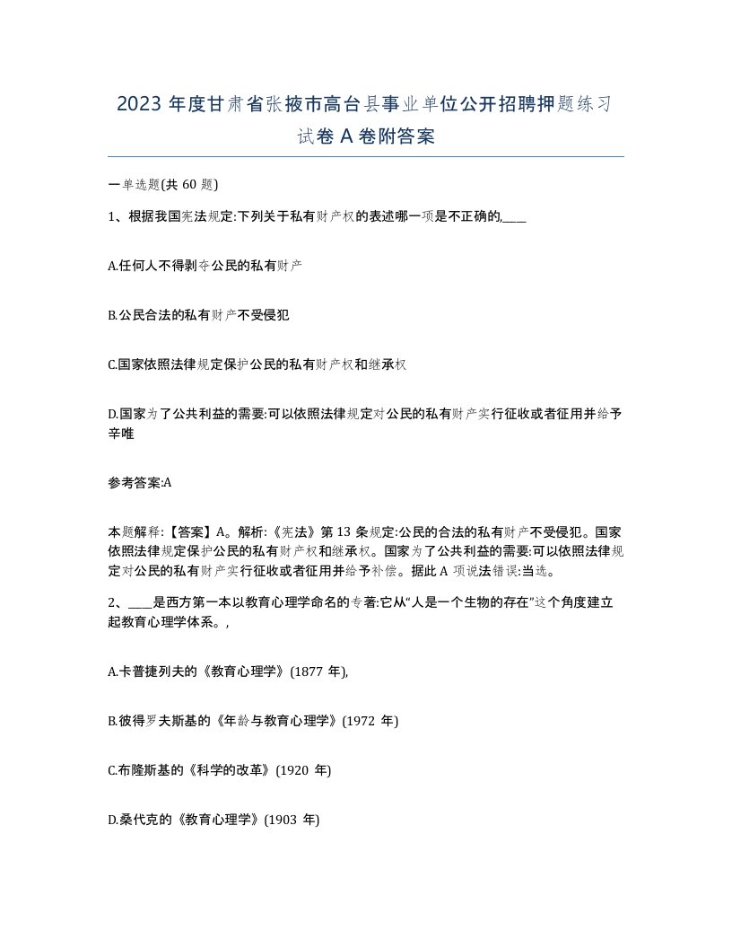 2023年度甘肃省张掖市高台县事业单位公开招聘押题练习试卷A卷附答案