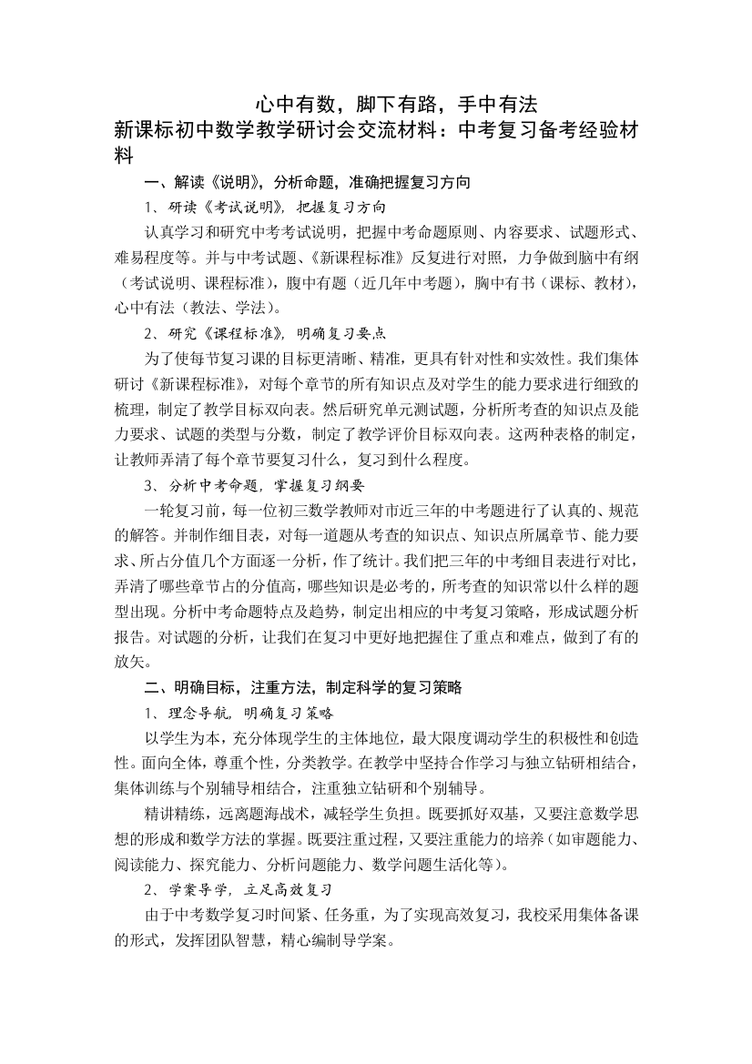 初中数学教学研讨会交流材料中考复习备考经验材料