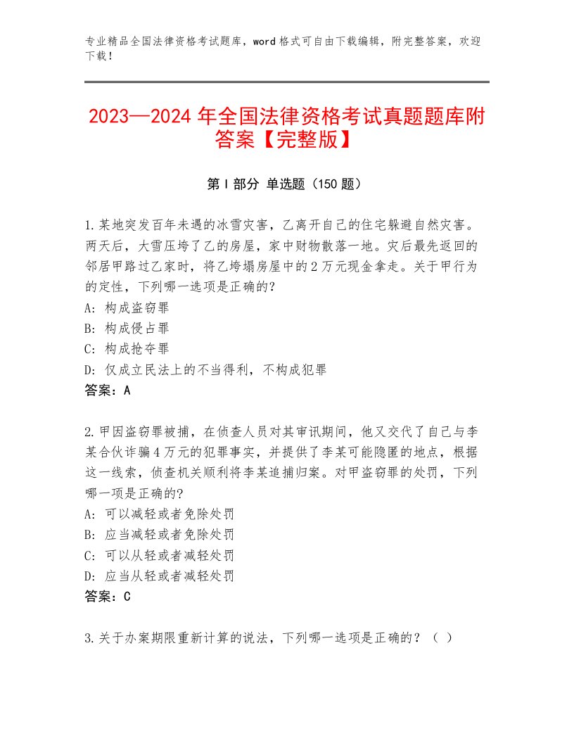 2023年全国法律资格考试完整版附参考答案（黄金题型）