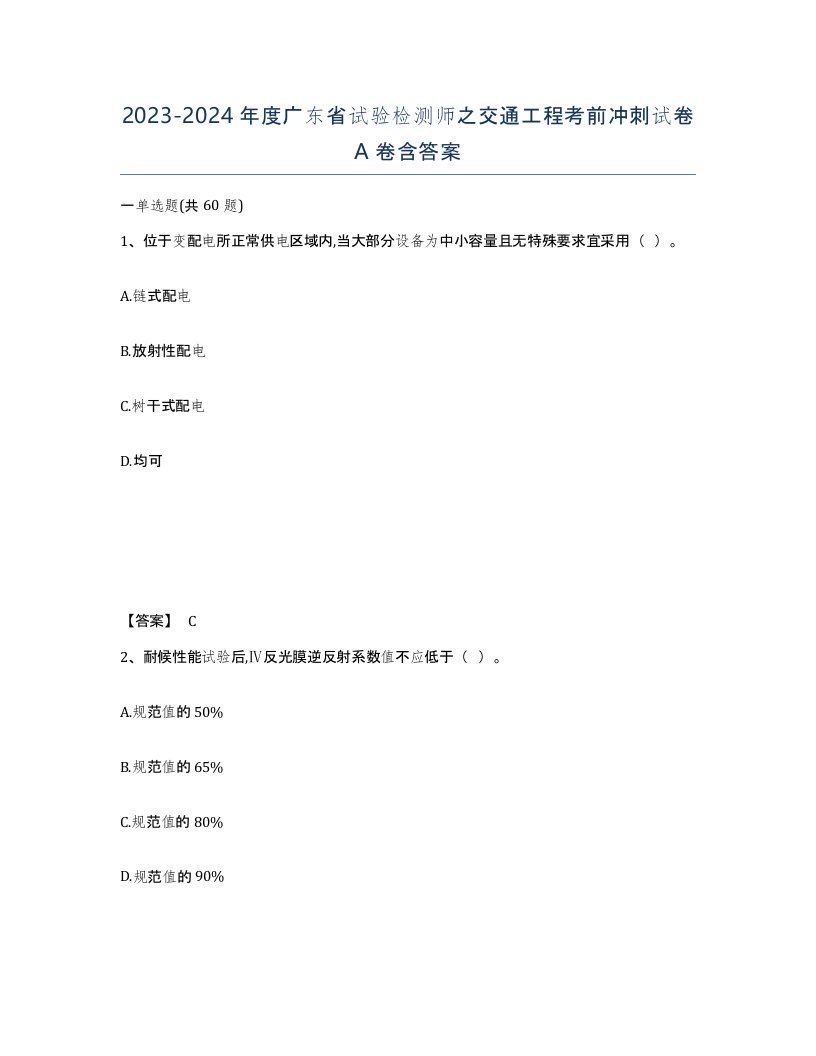 2023-2024年度广东省试验检测师之交通工程考前冲刺试卷A卷含答案