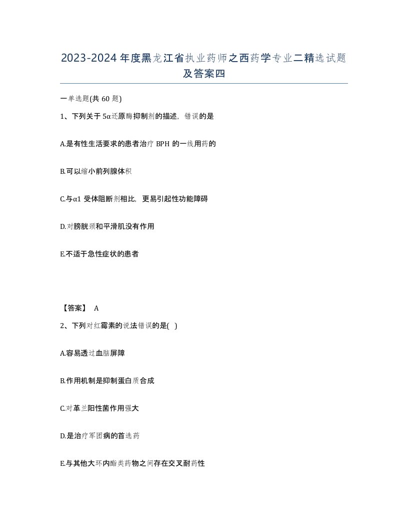 2023-2024年度黑龙江省执业药师之西药学专业二试题及答案四