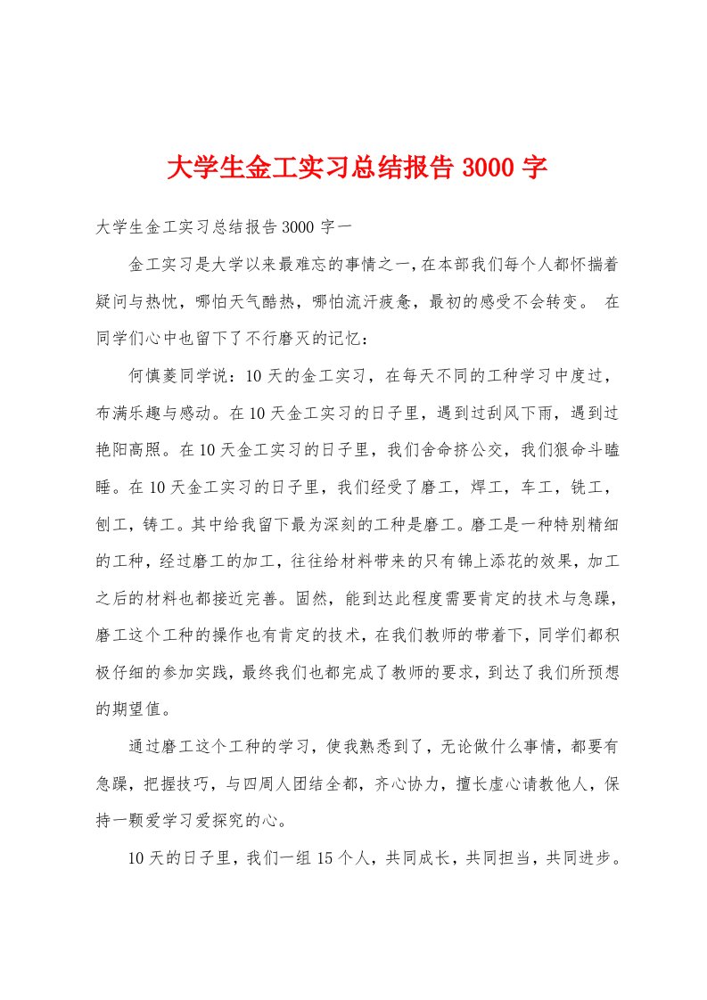 大学生金工实习总结报告3000字