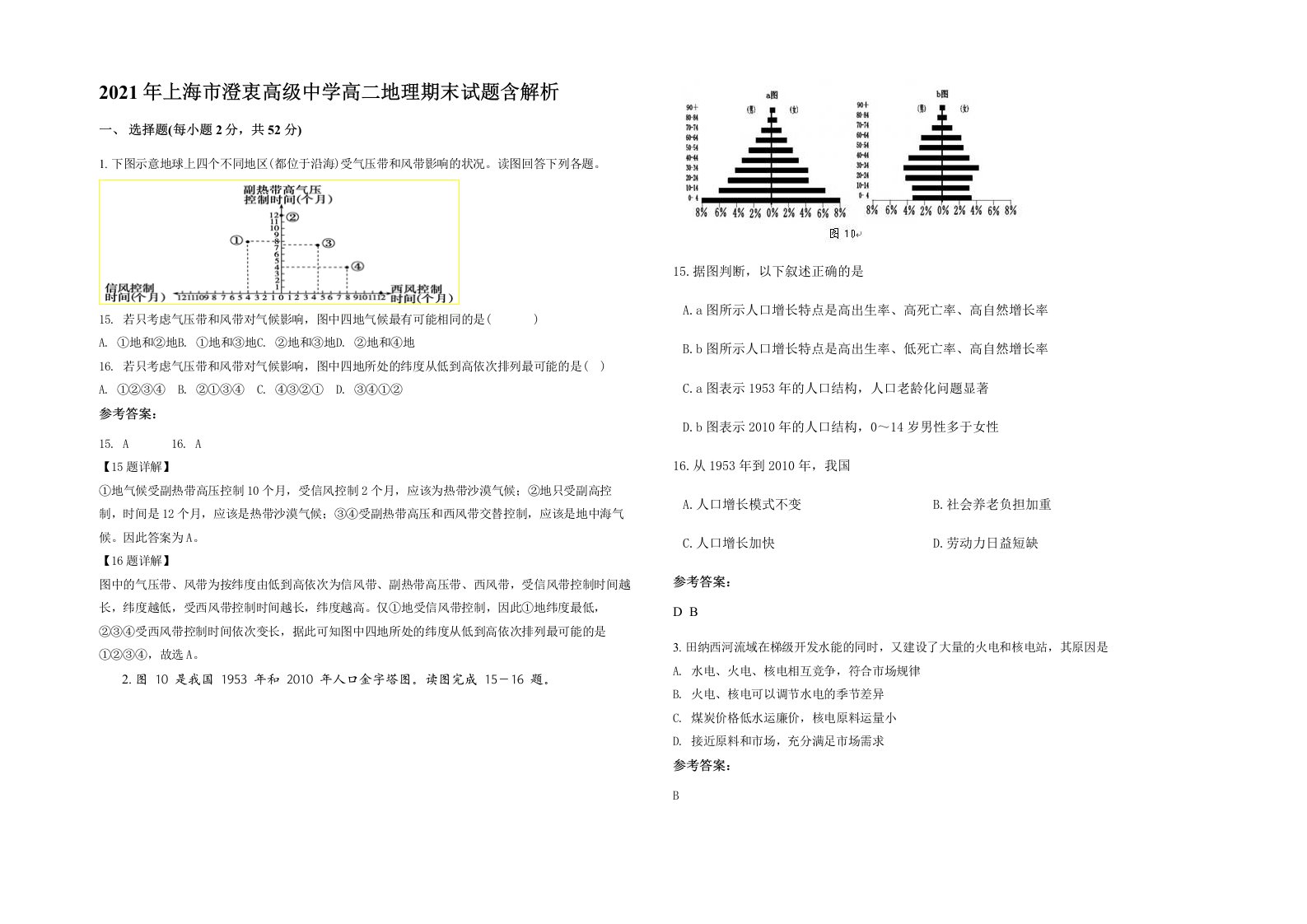 2021年上海市澄衷高级中学高二地理期末试题含解析