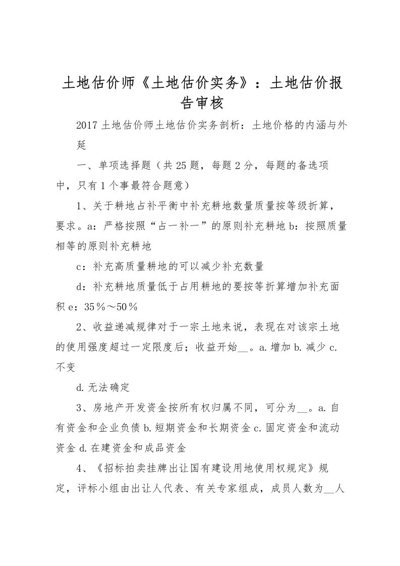 2022土地估价师《土地估价实务》：土地估价报告审核