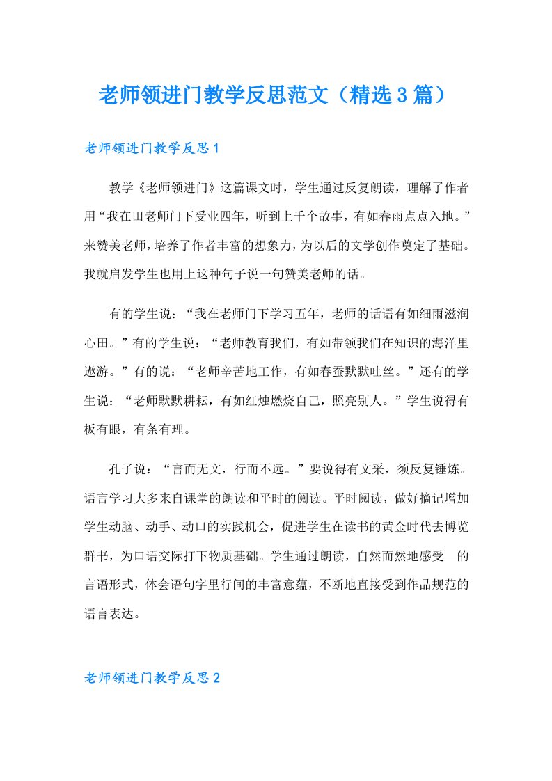 老师领进门教学反思范文（精选3篇）