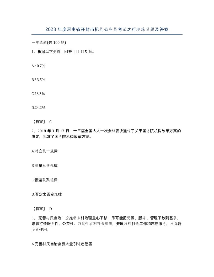 2023年度河南省开封市杞县公务员考试之行测练习题及答案