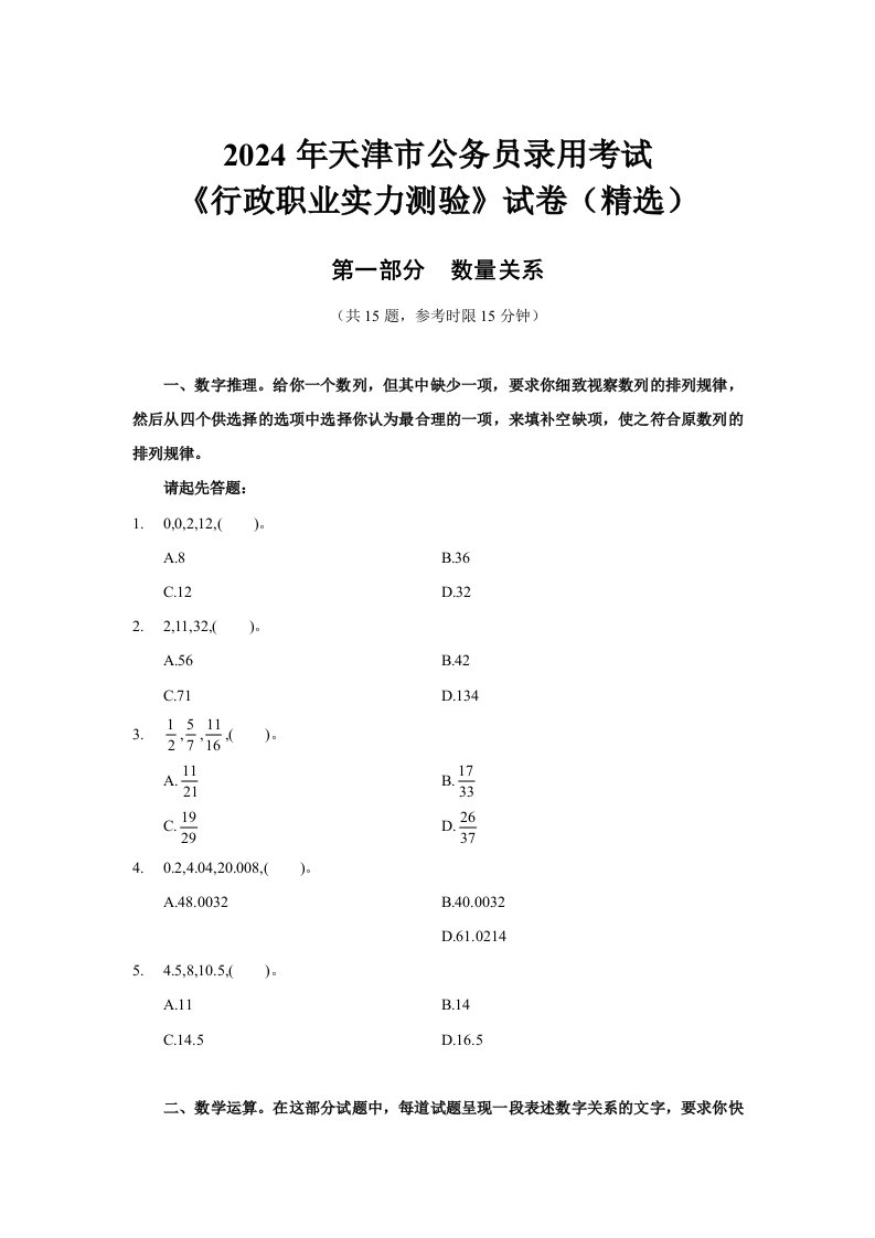 2024.3.18-天津市公务员-行测真题