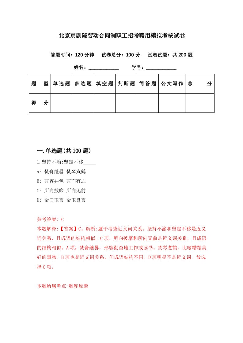 北京京剧院劳动合同制职工招考聘用模拟考核试卷8