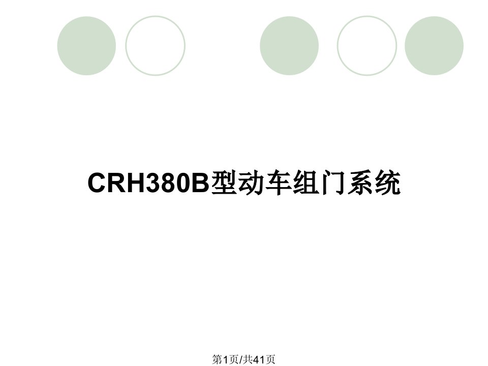 CRH380B型动车组门系统