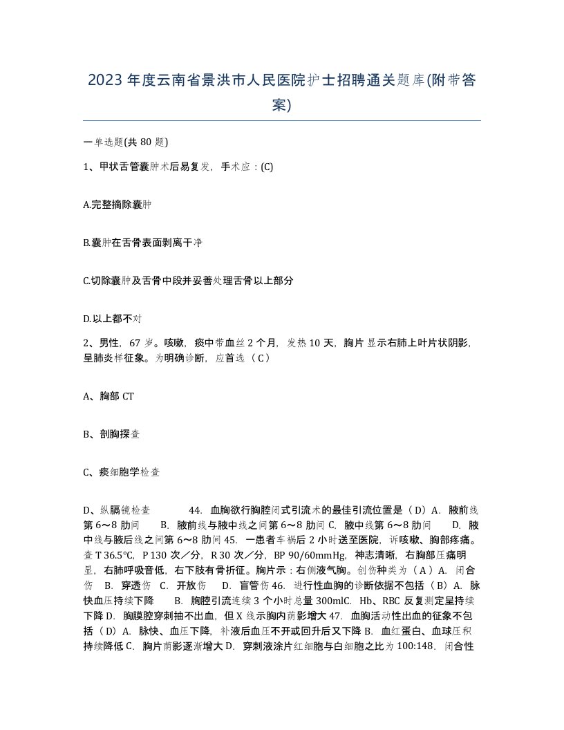 2023年度云南省景洪市人民医院护士招聘通关题库附带答案