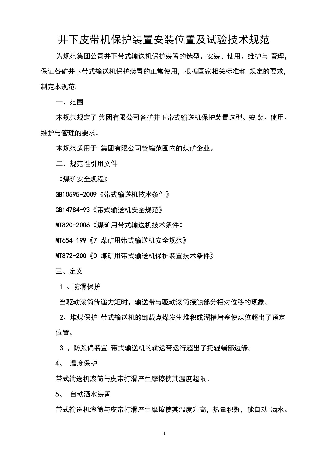 煤矿皮带机保护装置安装位置技术标准