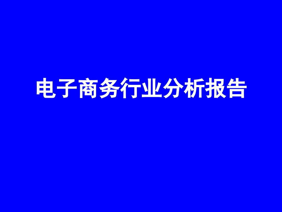 电子商务行业分析报告