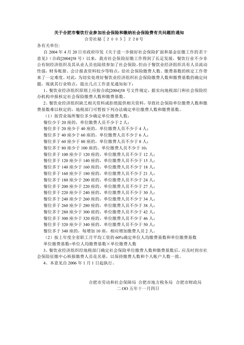 关于合肥市餐饮行业参加社会保险和缴纳社会保险费有关