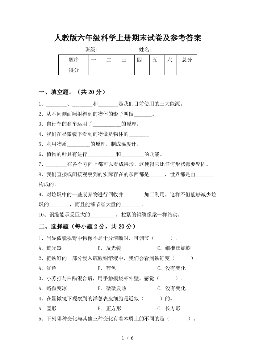 人教版六年级科学上册期末试卷及参考答案