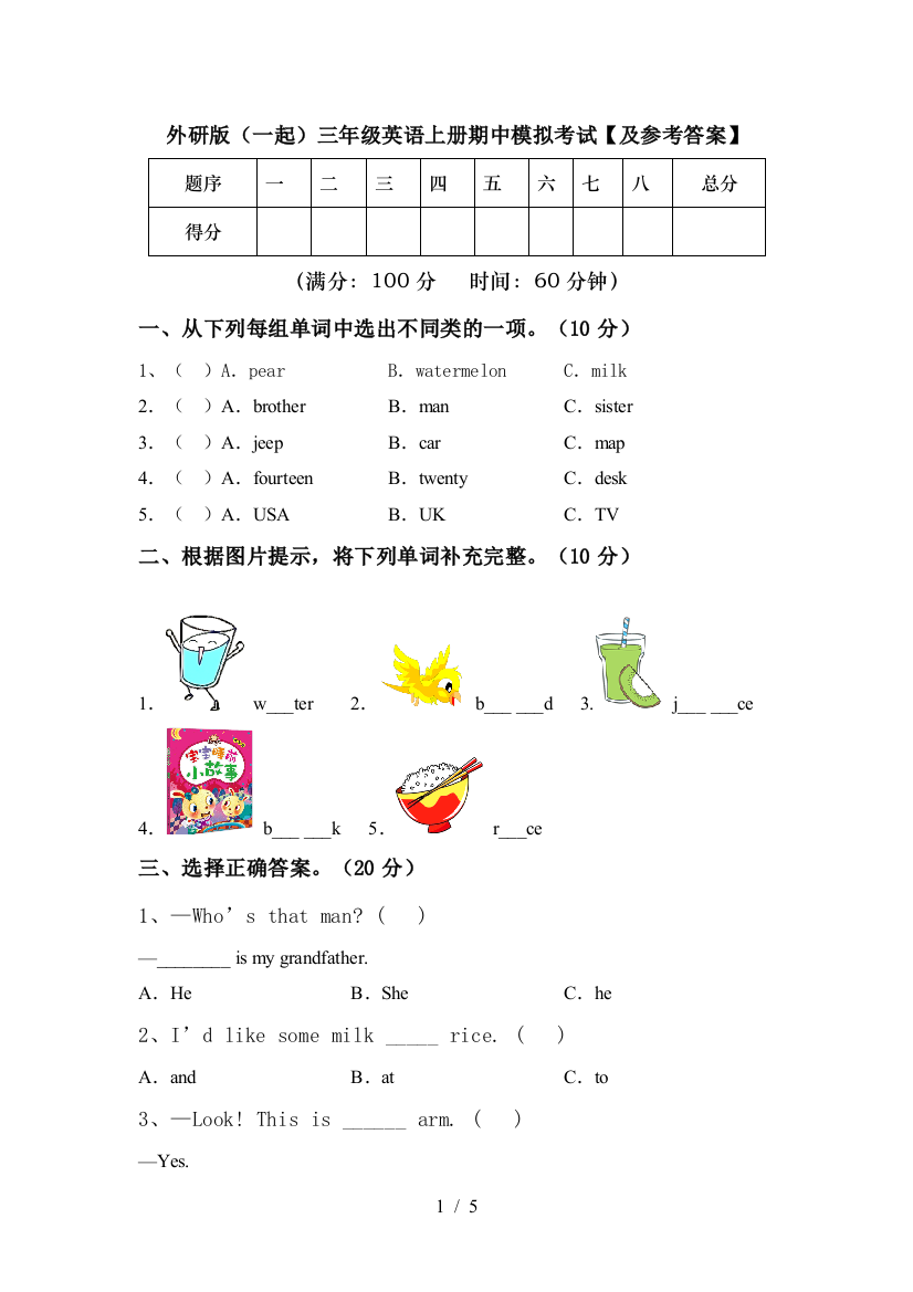 外研版(一起)三年级英语上册期中模拟考试【及参考答案】