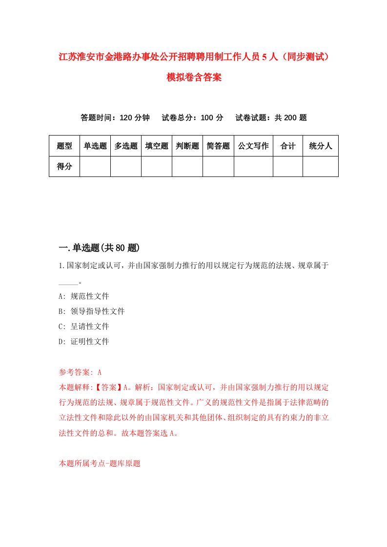 江苏淮安市金港路办事处公开招聘聘用制工作人员5人同步测试模拟卷含答案2