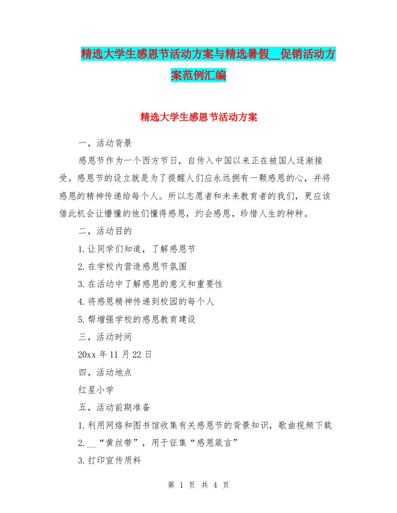 精选大学生感恩节活动方案与精选暑假超市促销活动方案范例汇编