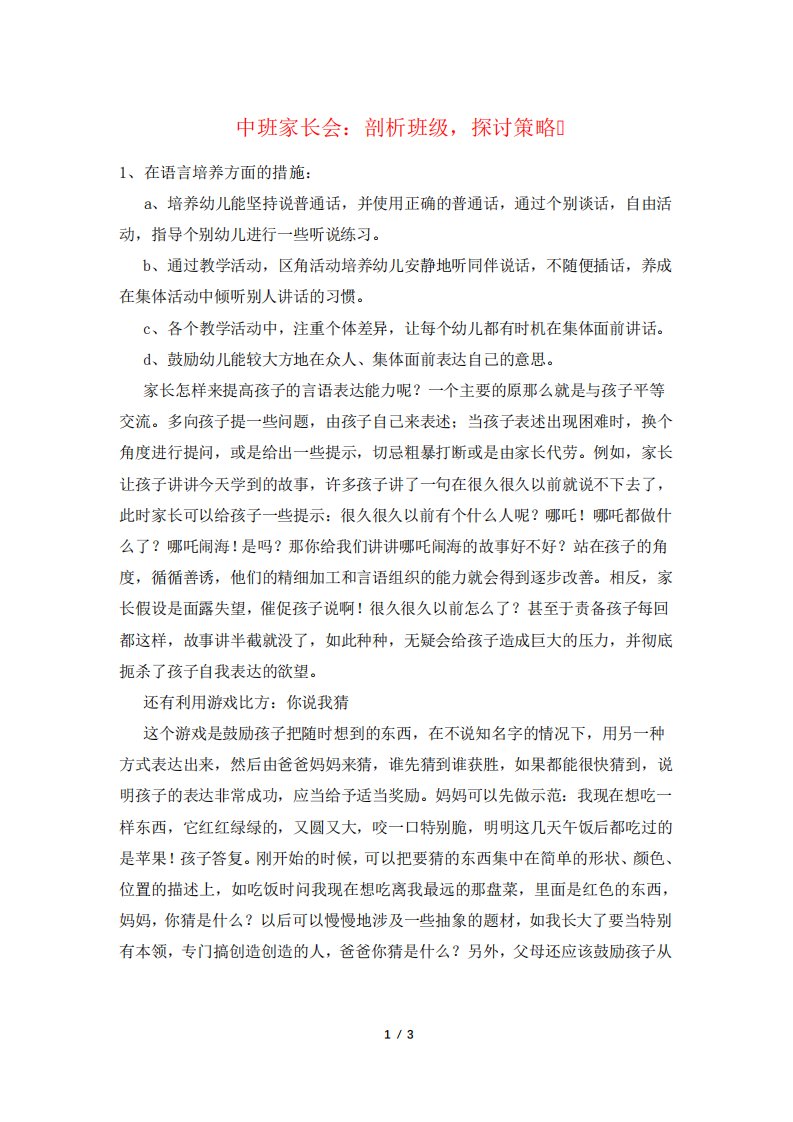 中班家长会：剖析班级,探讨策略