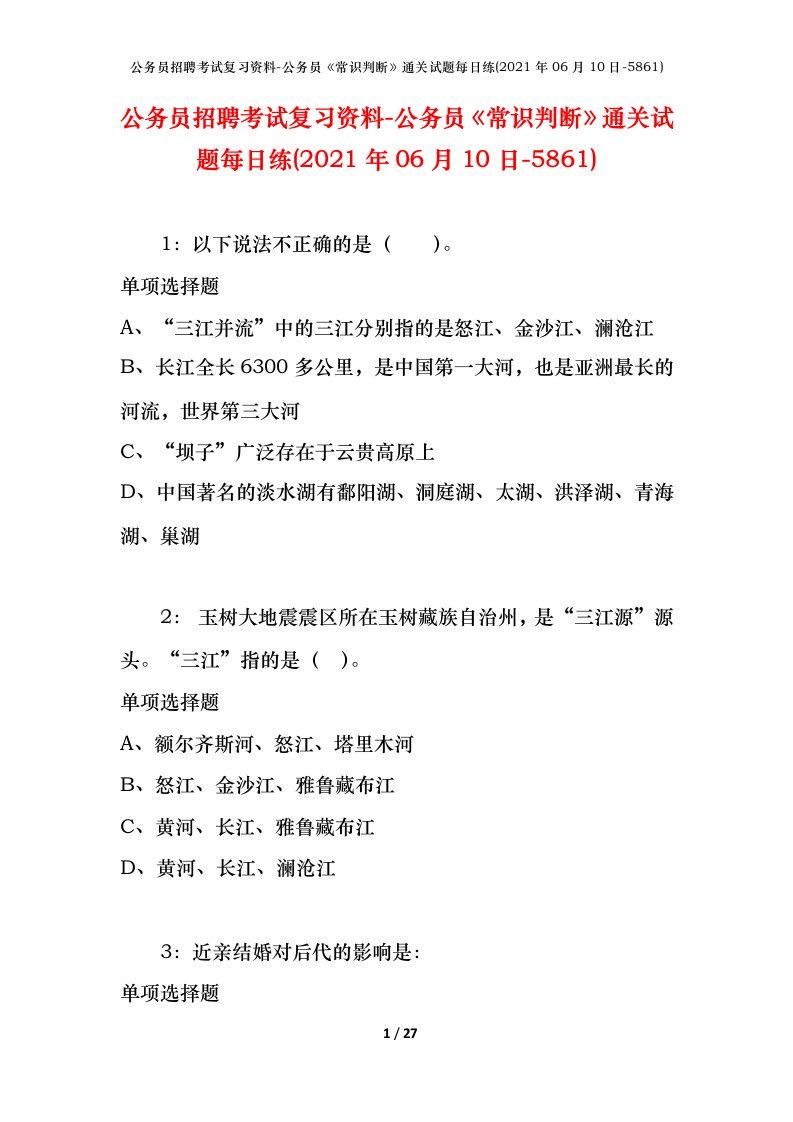 公务员招聘考试复习资料-公务员常识判断通关试题每日练2021年06月10日-5861