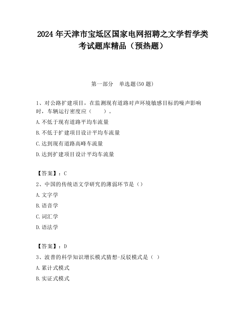 2024年天津市宝坻区国家电网招聘之文学哲学类考试题库精品（预热题）