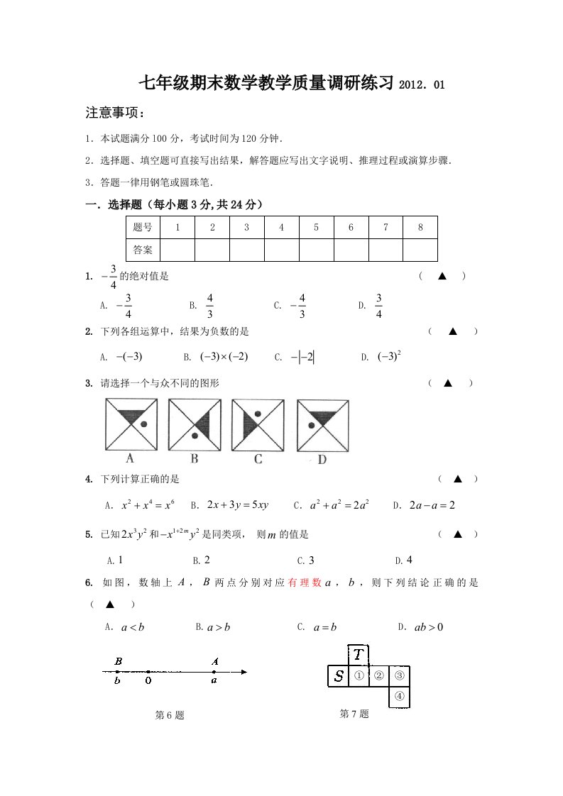 七年级数学学业水平检测