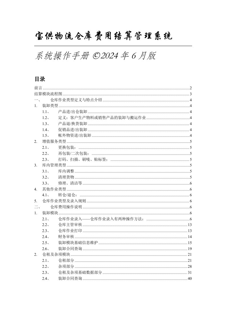 宝供物流仓库费用结算管理系统系统操作手册