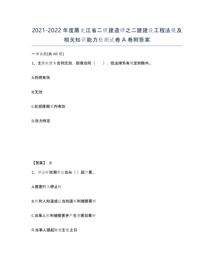 2021-2022年度黑龙江省二级建造师之二建建设工程法规及相关知识能力检测试卷A卷附答案