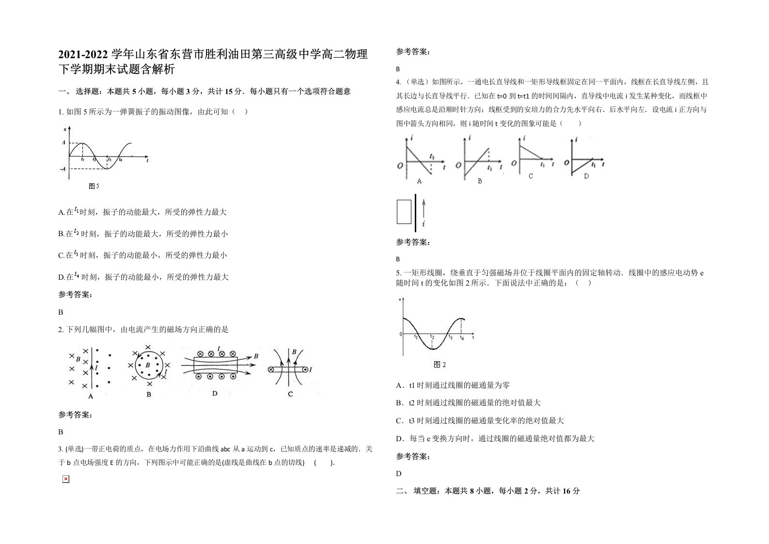 2021-2022学年山东省东营市胜利油田第三高级中学高二物理下学期期末试题含解析