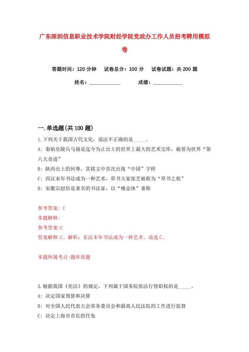 广东深圳信息职业技术学院财经学院党政办工作人员招考聘用练习训练卷第3版