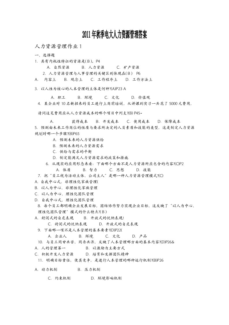 11年秋人力资源管理专形成性考核册参考答案