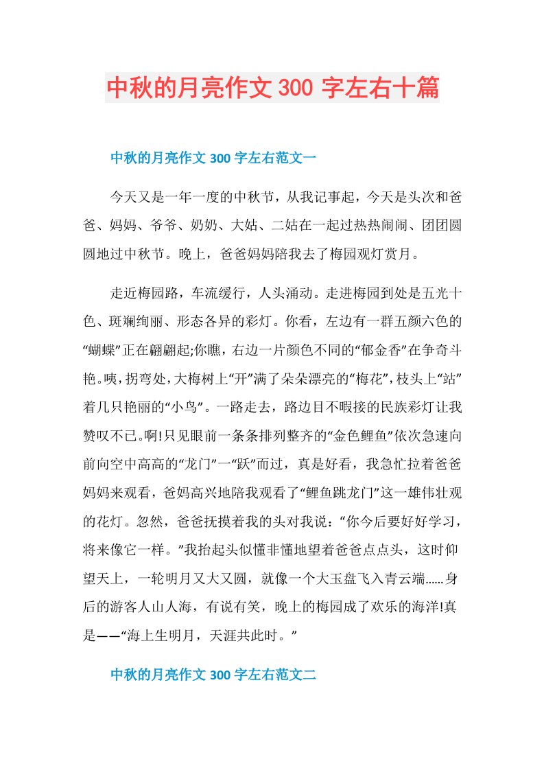 中秋的月亮作文300字左右十篇