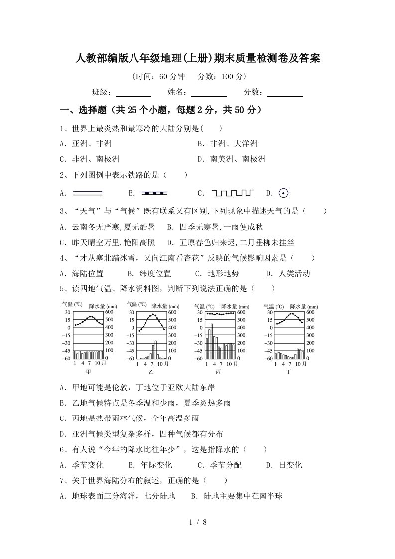 人教部编版八年级地理上册期末质量检测卷及答案