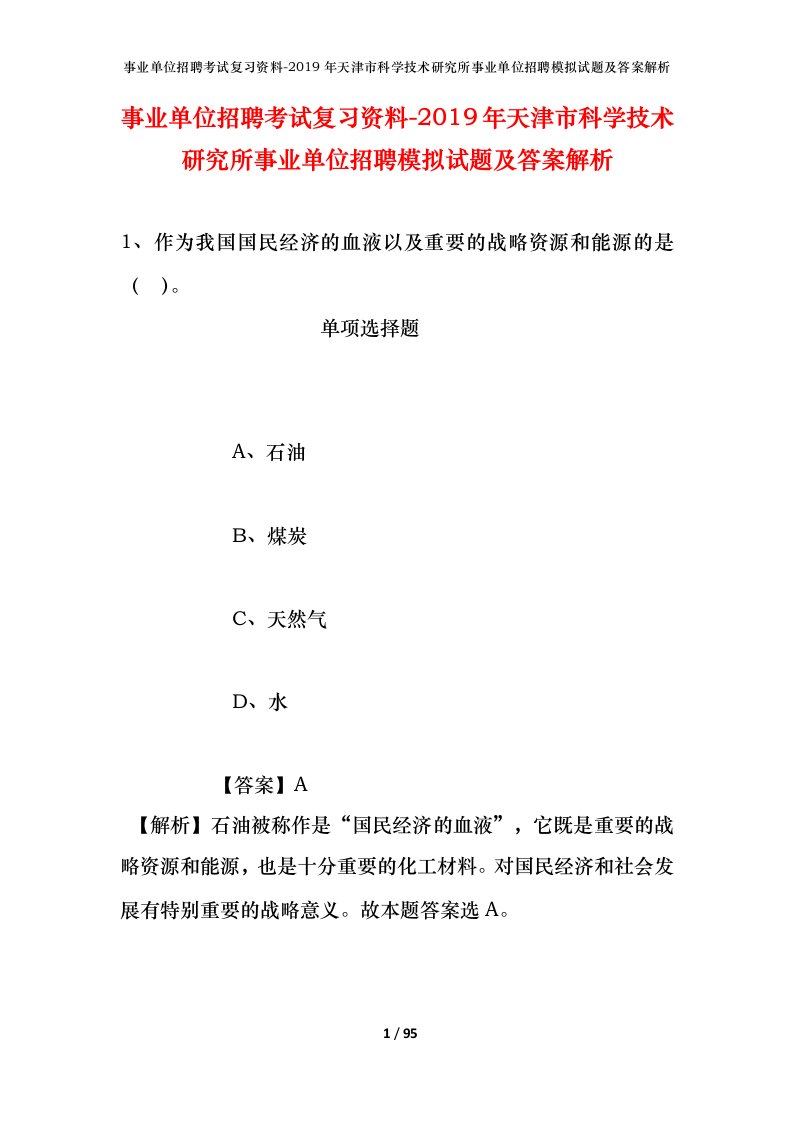 事业单位招聘考试复习资料-2019年天津市科学技术研究所事业单位招聘模拟试题及答案解析